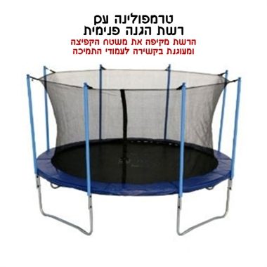 רשת הגנה פנימית לטרמפולינה 3 מ' 10 פיט 8 עמודים