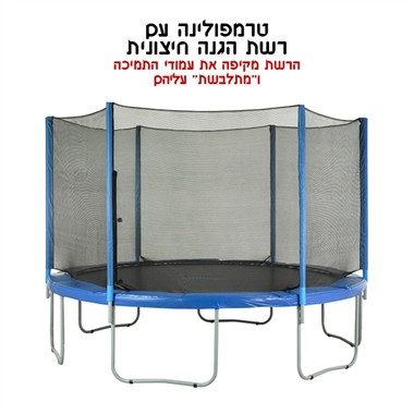 טרמפולינה 10 פיט INFINITY SUN רשת חיצונית