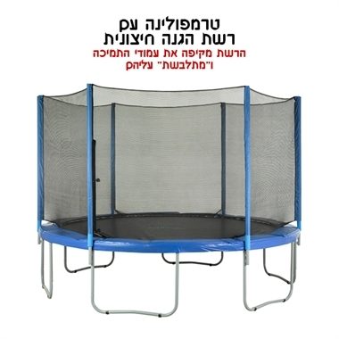רשת הגנה לטרמפולינה 8-12 פיט