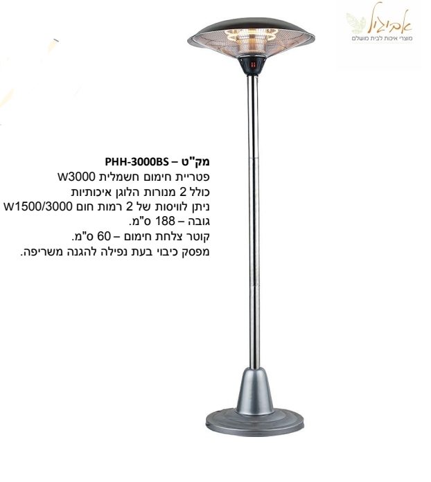 פטריית חימום PHH3000BS ‏אביגיל