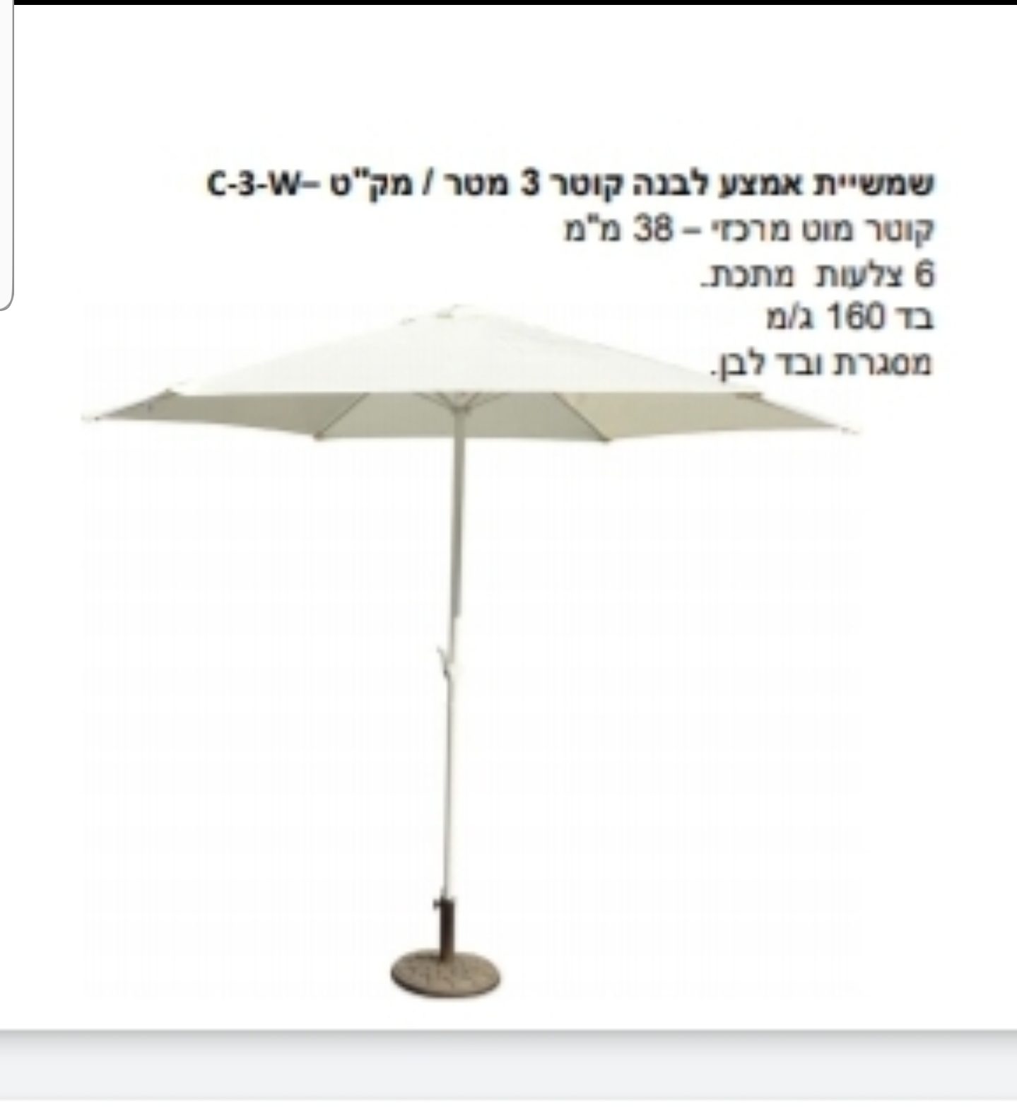 שמשייה לחצר או למרפסת קוטר 3 מטר 6 צלעות