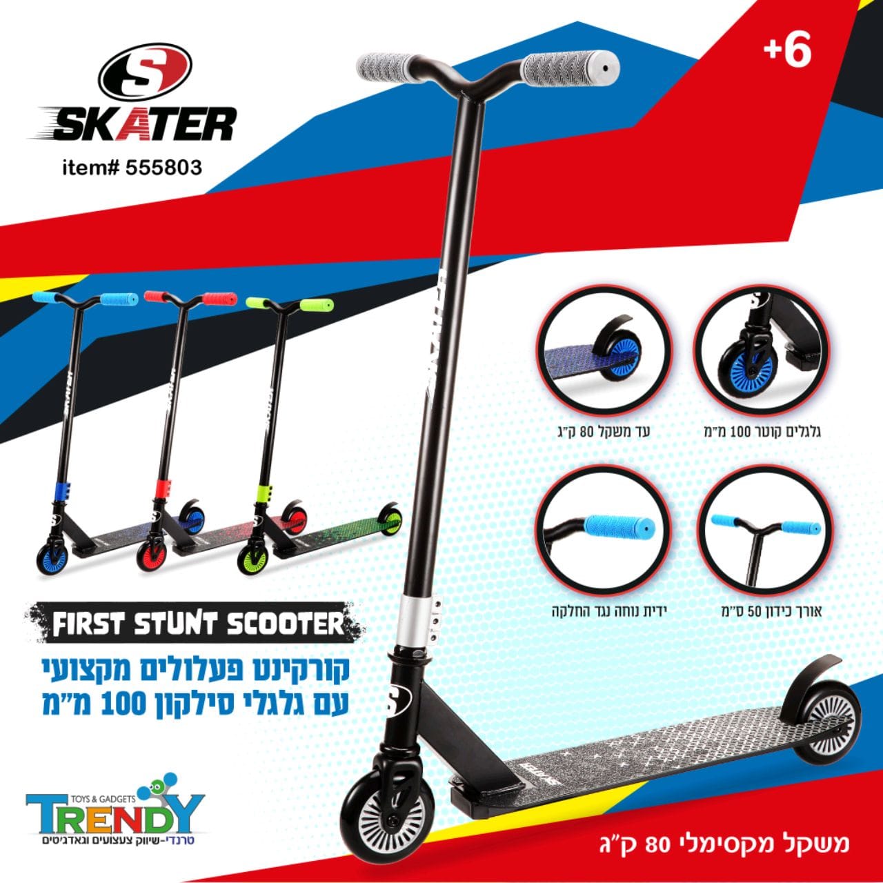 קורקינט פעלולים SKATER עם גלגלי סיליקון 100 מ"מ