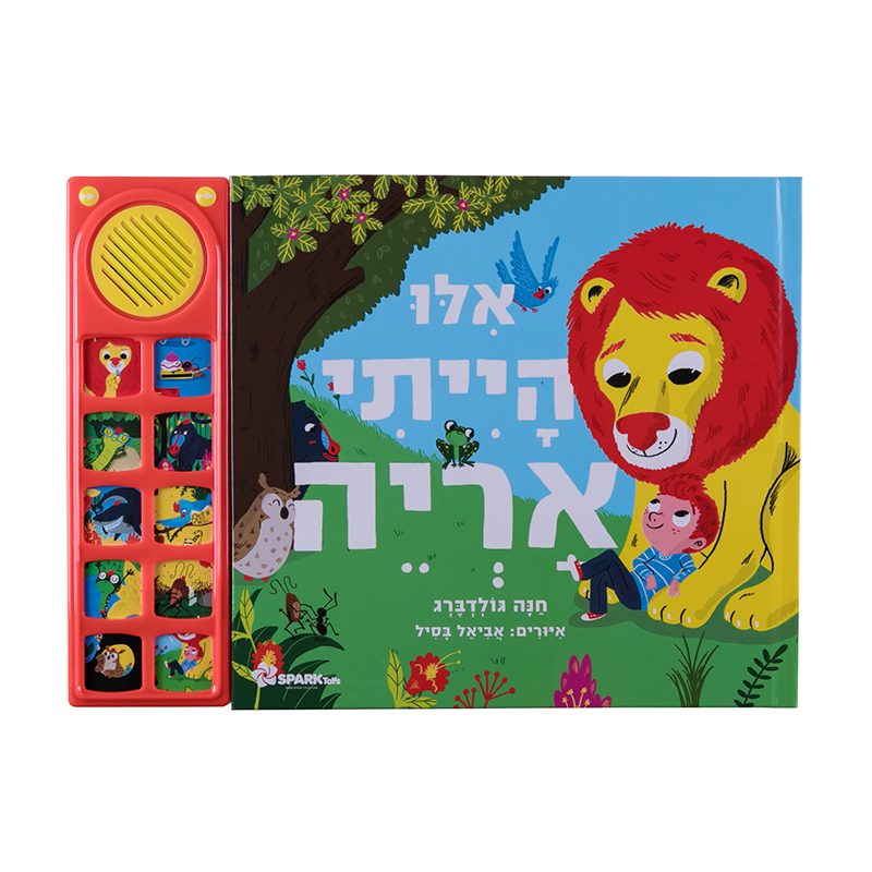 ספר מנגן - אלו הייתי אריה